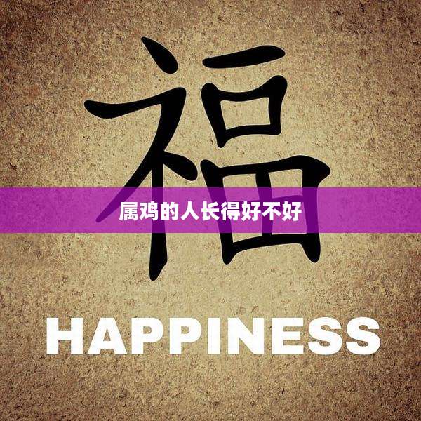 属鸡的人长得好不好