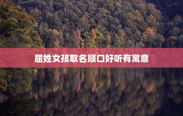 屈姓女孩取名顺口好听有寓意