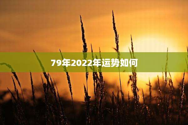 79年2022年运势如何