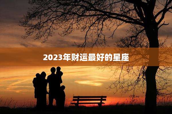 2023年财运最好的星座