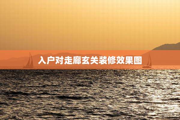 入户对走廊玄关装修效果图