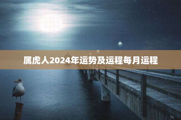 属虎人2024年运势及运程每月运程