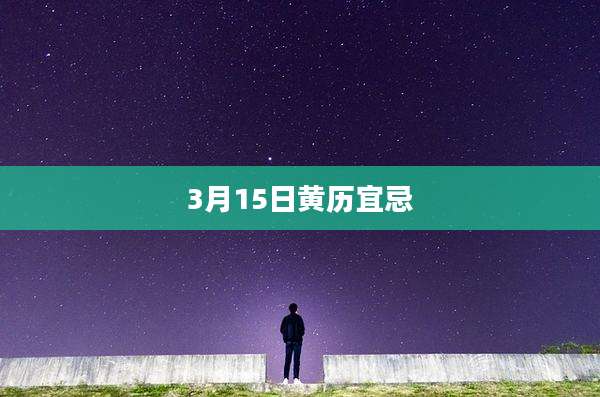 3月15日黄历宜忌