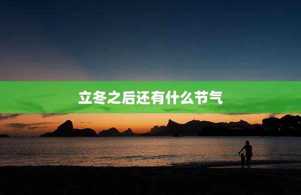 立冬之后还有什么节气