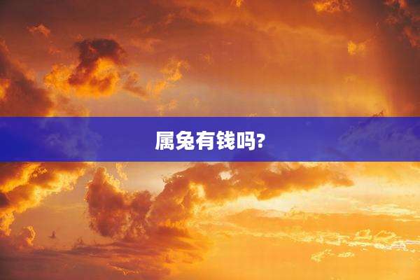 属兔有钱吗?
