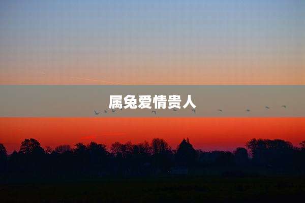 属兔爱情贵人