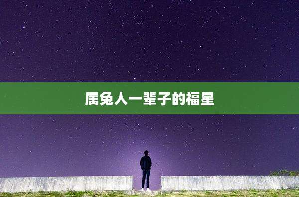 属兔人一辈子的福星