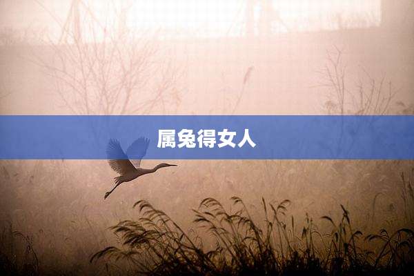 属兔得女人
