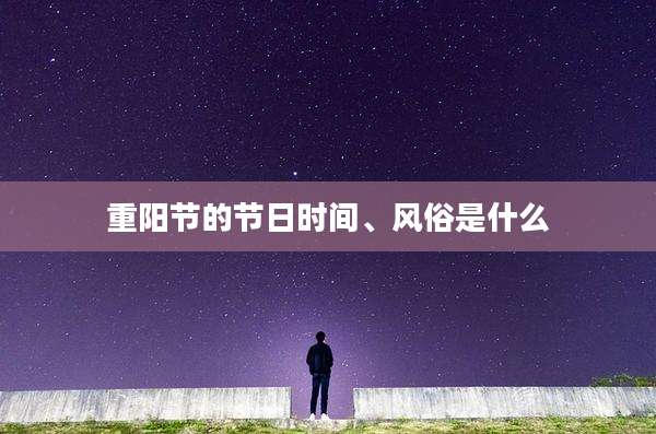 重阳节的节日时间、风俗是什么