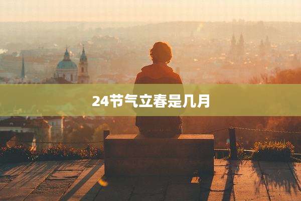 24节气立春是几月