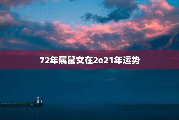 72年属鼠女在2o21年运势