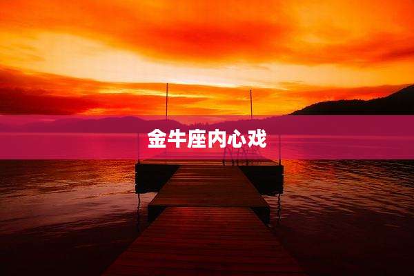 金牛座内心戏