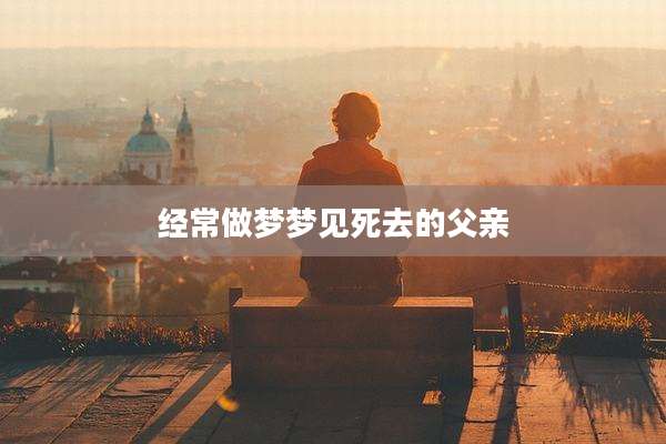 经常做梦梦见死去的父亲