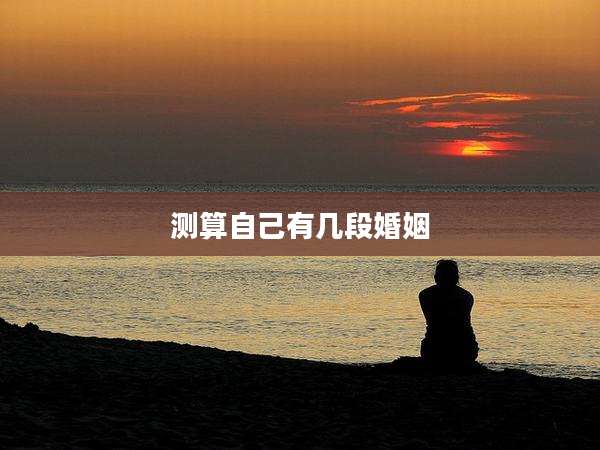 测算自己有几段婚姻