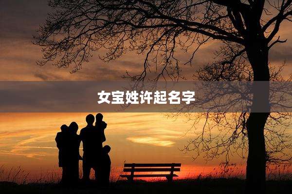 女宝姓许起名字