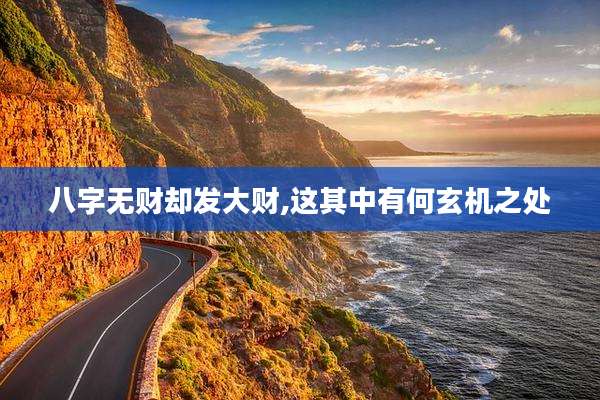 八字无财却发大财,这其中有何玄机之处