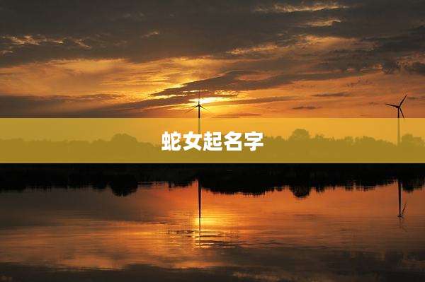 蛇女起名字