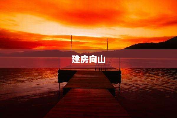 建房向山