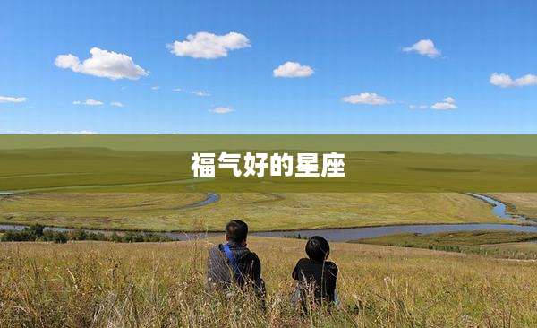 福气好的星座