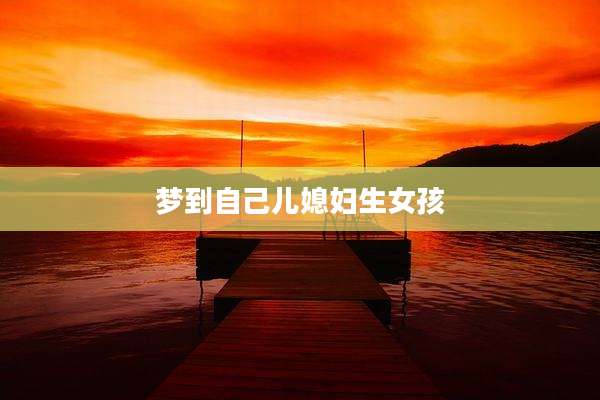 梦到自己儿媳妇生女孩