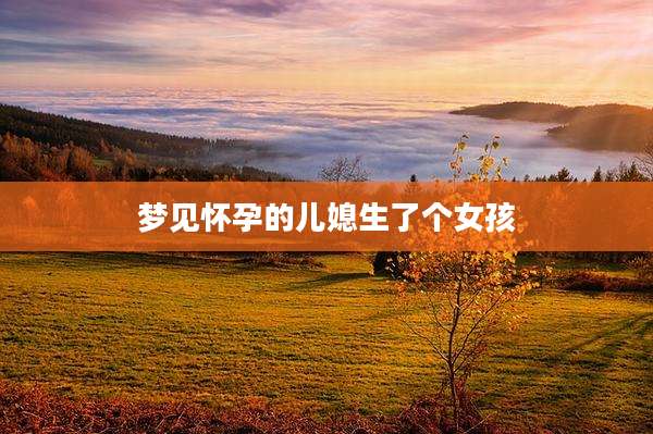 梦见怀孕的儿媳生了个女孩