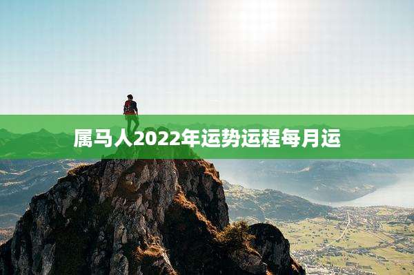 属马人2022年运势运程每月运