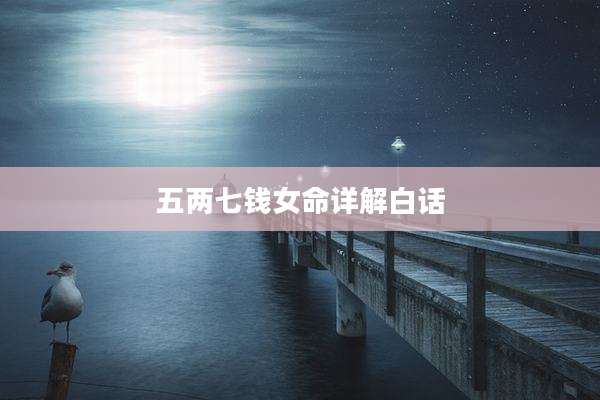 五两七钱女命详解白话