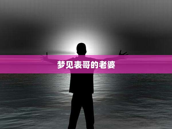 梦见表哥的老婆