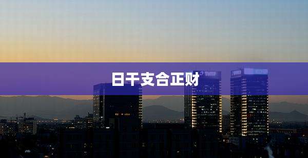 日干支合正财