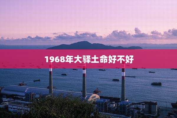 1968年大驿土命好不好