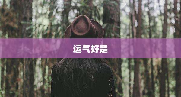 运气好是