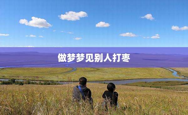 做梦梦见别人打枣