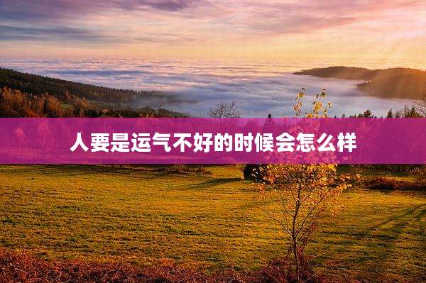 人要是运气不好的时候会怎么样