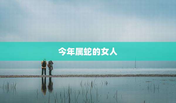 今年属蛇的女人
