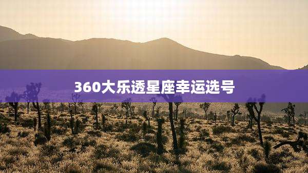 360大乐透星座幸运选号