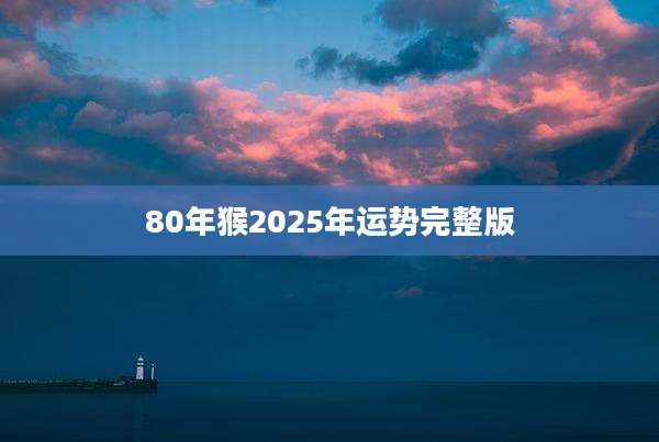 80年猴2025年运势完整版