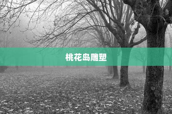 桃花岛雕塑