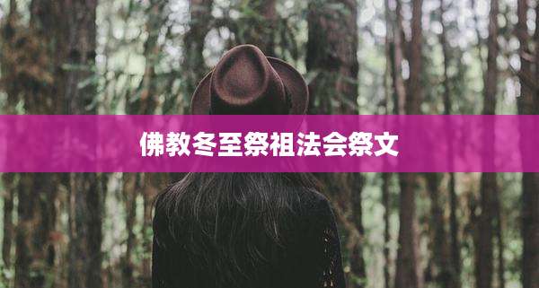 佛教冬至祭祖法会祭文