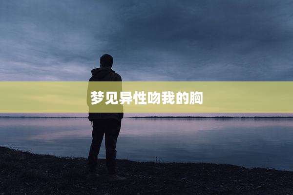 梦见异性吻我的胸