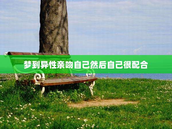 梦到异性亲吻自己然后自己很配合