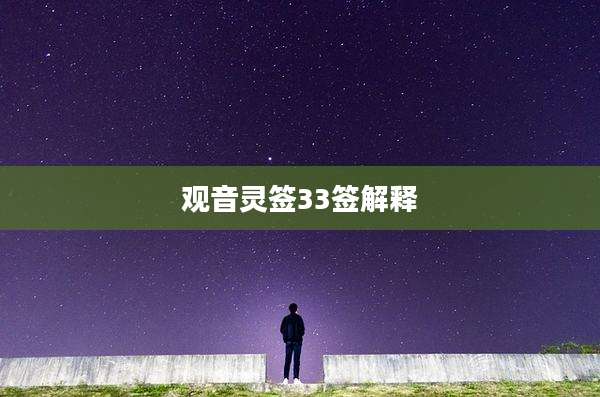 观音灵签33签解释