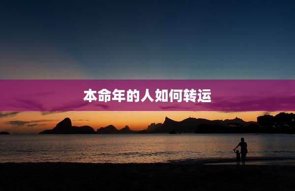 本命年的人如何转运