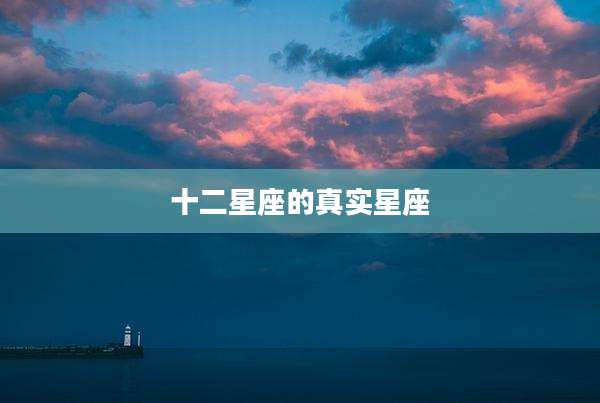 十二星座的真实星座