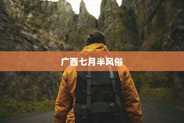 广西七月半风俗