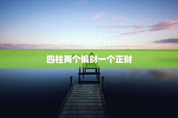 四柱两个偏财一个正财