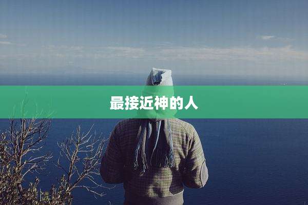 最接近神的人