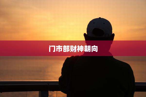 门市部财神朝向