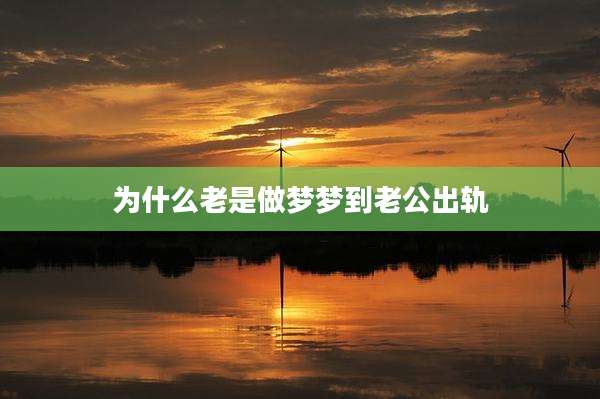 为什么老是做梦梦到老公出轨