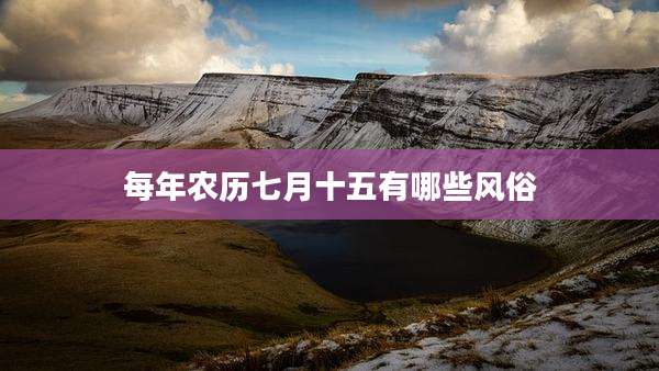 每年农历七月十五有哪些风俗