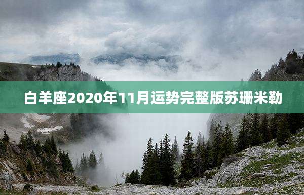 白羊座2020年11月运势完整版苏珊米勒